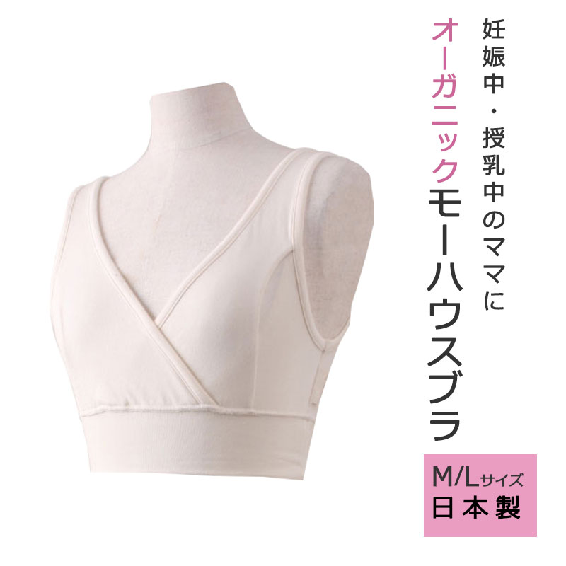 オーガニック モーハウス ブラ M L フリー 授乳中 授乳グッズ 授乳用 ブラジャー 締め付けない 出産準備 入院準備 授乳 インナー 下着 日本製 産前 産後 兼用 授乳服 マタニティブラジャー 出産準備 [M便 1/1]