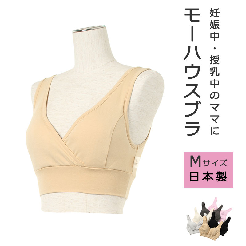 ＼LINEクーポン／Mサイズ 授乳ブラ モーハウス 授乳服 授乳中 授乳グッズ 授乳用ブラジャー 締 ...