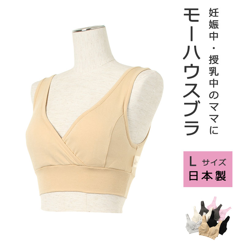 ＼LINEクーポン／Lサイズ モーハウス ブラ モーハウス 授乳中 授乳グッズ 授乳用ブラジャー 締め付けない 出産準備 入院準備 ブラジャー 授乳 インナー 下着 日本製 産前 産後 兼用 授乳服 出産準備 