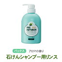 【LINEクーポン】パックスナチュロンリンス ポンプ式ボトル 500ml 石けんの太陽油脂 合成界面活性剤、合成防腐剤、合成着色料不使用