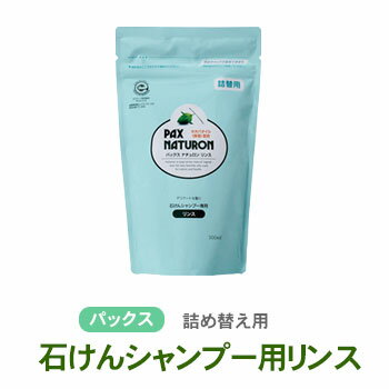 ＼LINEクーポン／詰め替え用 パックスナチュロンリンス ポンプ式ボトル 500ml 石けんの太陽油脂 合成界面活性剤、合成防腐剤、合成着色料不使用