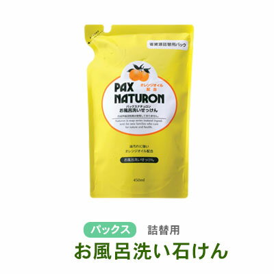 【LINEクーポン】 詰め替え用 お風呂洗い石けん 450ml パックスナチュロン 太陽油脂 逆さ噴射できる泡スプレーボトル