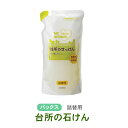 詰替用 台所用液体せっけん450m（パックスナチュロン太陽油脂）植物油原料 無香料 無着色