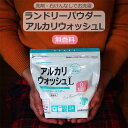 P2倍【LINEクーポン】 アルカリウォッシュL ランドリーパウダー 600g 無香料 界面活性剤 不使用 セスキ炭酸ソーダ 過炭酸ナトリウム 蛍光増白剤 着色料 保存料 不使用