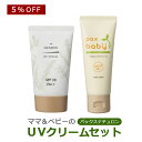 パックスナチュロン 【セット特価】ママとベビーのUVクリームセット パックスベビー うるおい UVクリーム 40g + パックスナチュロン UV クリーム 45g石けんの太陽油脂製 無添加 自然派コスメ 大人用 赤ちゃん用 日焼け止めクリームセット 化粧下地 敏感肌