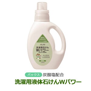 パックス洗濯用石けん Wパワー 本体 1.2L パックスナチュロン 無香料 アルカリ剤 純石けん 炭酸塩配合 洗浄力アップ