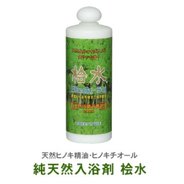 純天然入浴剤 桧水 500ml 天然ヒノキ精油 天然ヒバ精油 ヒノキチオール シソの葉エキス入り 合成界面活性剤・香料・着色料不使用【楽ギフ_包装選択】