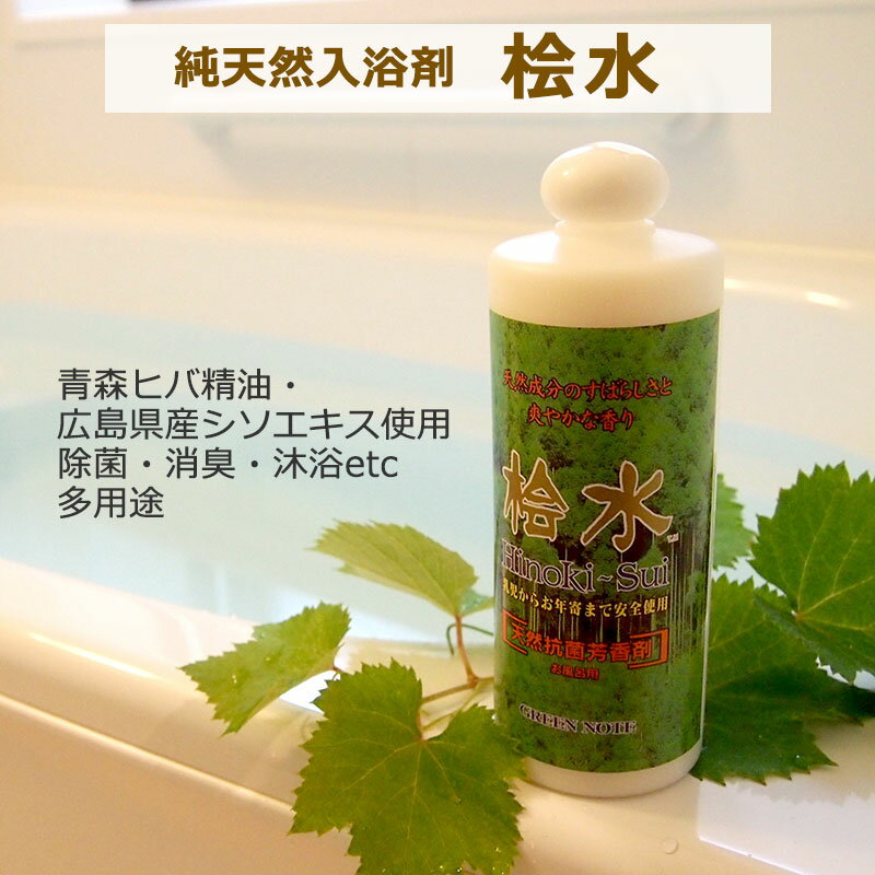 2倍P【LINEクーポン】 純天然入浴剤 桧水 500ml 天然ヒノキ精油 天然ヒバ精油 ヒノキチオール シソの葉エキス入り 合成界面活性剤・香料・着色料不使用 プチギフト