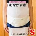 おなかまき Sサイズ 腹直筋離開 予防 改善 妊娠中 おなか 下垂 腰痛対策 とこちゃんベルト[M便 1/3]