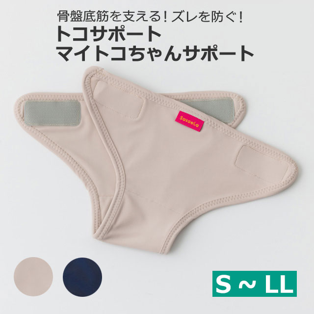 ＼LINEクーポン／正規品 トコサポート マイトコちゃんサポート S ML LL 骨盤底筋　支え　ズレ 体幹　加齢　出産　妊娠　姿勢　子宮　内臓　膀胱　尿漏れ ふんばり　介護　介護職 速乾　吸水 トコちゃんベルト2 製 日本製 単独利用不可[M便 1/3] 青葉