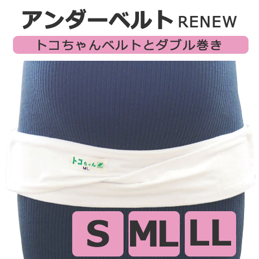 ＼LINEクーポン／正規品 トコちゃんアンダーベルトRENEW S ML LL トコちゃんベルト ダブル巻き 妊婦帯 骨盤 ぐらつき 不安定 腰痛 О脚 内臓下垂 おなかの張り 切迫 アンダーベルトrenew 出産準備  青葉