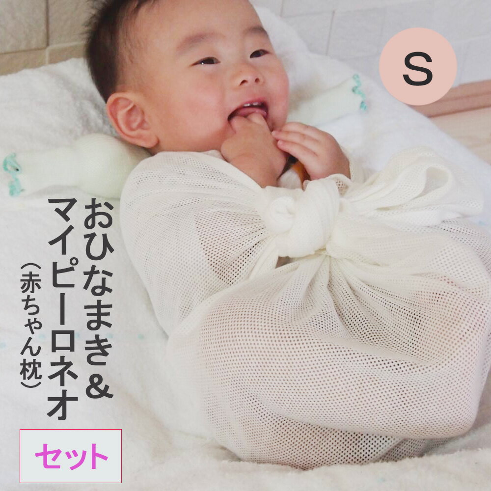 S おひなまき 2枚入 ＋ マイピーロネオ 赤ちゃん 巻き巻き セット 体重2.5-4.5kg用 Sサイズ おくるみ スワドル メッシュ 通気性 まるまる抱っこ まるまる育児 まるまるねんね 渡部信子 日本製 熟睡 新生児 乳児 出産祝い 出産準備のサムネイル