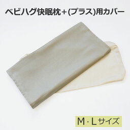 正規品 快眠枕+（プラス）用カバー M　L ベージュグレー とこちゃんベルトの正規品 青葉 本体なし [M便 1/2]