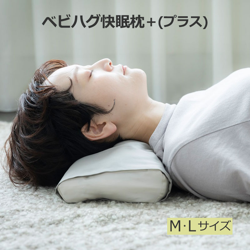 安眠枕（売れ筋ランキング） ＼LINEクーポン／ベビハグ 快眠枕＋ プラス M L 安眠枕 調整可 肩コリ 頭痛 不眠 浅い眠り 改善 腰痛対策 骨盤矯正 骨盤 枕 快眠まくら 夜中の授乳 授乳グッズ 添い寝 安眠枕 健康まくら 出産準備 まくら 婦人 レディース メンズ