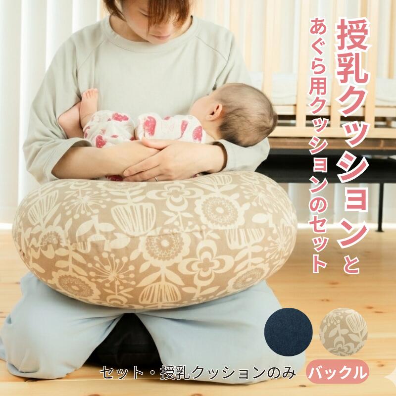 授乳クッション 【770円OFF】授乳クッション あぐら用クッション 単品 セット 厚み バックル 固め 授乳 洗える 洗濯 授乳 出産祝い ギフト プレゼント 厚め 綿100％ トコちゃんベルト 出産準備 腰痛 腱鞘炎対策 日本製 へたらない ベルト付き 授乳姿勢