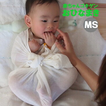 【クーポン獲得可】おひなまき 2枚組 MSサイズ 体重 約4-7kg トコちゃんベルト 青葉 おくるみ スワドル メッシュ 通気性 まるまるねんね まるまる抱っこ 渡部信子 日本製 出産祝い 熟睡 新生児 乳児 白 夜泣き 寝ぐずり 出産準備