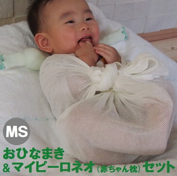 【クーポン獲得可】MS おひなまき 2枚入+マイピーロネオ 体重4kg-7kg用 MSサイズ おくるみ スワドル メッシュ 通気性 まるまるねんね まるまる抱っこ 渡部信子 日本製 出産祝い 熟睡 新生児 乳児 白 赤ちゃんぐっすり 出産準備