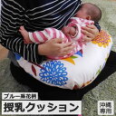 【2倍】【クーポン獲得可】【沖縄への配送専用】授乳用クッション カラー ブルー 花柄 青葉 厚み へたらない授乳 洗える カバー着脱 授乳ピロー 出産祝い ベビー お昼寝クッション 授乳グッズ 北欧柄 トコちゃんベルト 赤ちゃんぐっすり 出産準備