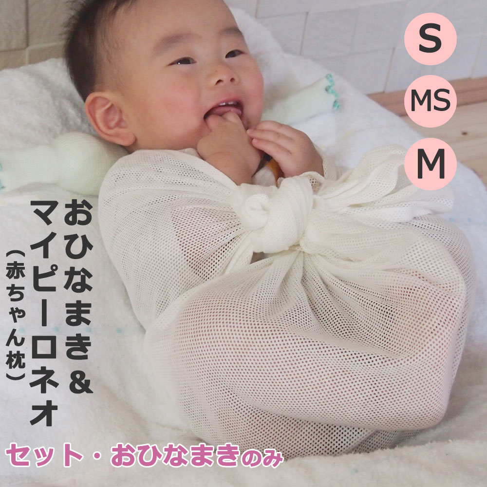 ＼LINEクーポン／おひなまき 2枚入 マイピーロネオ + プラス セット 青葉 正規品 S MS M 体重 約2.5kg-10kg おくるみ スワドル メッシュ 通気性 まるまるねんね まるまる抱っこ まるまる育児 …