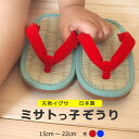 【2倍】ミサトっ子ぞうり 15-22cm ケンコーミサトっ子 みさとっこぞうり 草履 子ども 子供 キッズ サンダル 全3色 日本製 国産 畳表 天然イグサ 奈良県三郷町 赤 花紺 青 エンジ