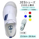 JESシューズ JES2102 マジックテープ 23cm〜28cm 上履き 上靴 体育館履き うわばき 子供 赤 緑 黄色 白 青 紺 体育館シューズ 小学生 高学年 中学生 教育シューズ 男の子 女の子 蒸れない【2〜4営業日以内出荷】