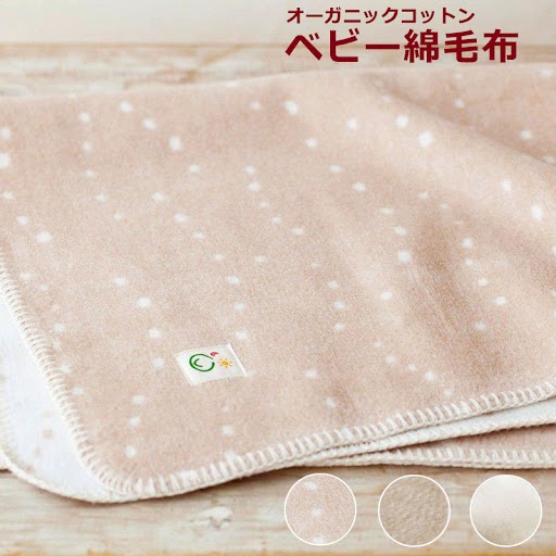 【LINEクーポン】 ベビー綿毛布 無地 きなり 茶 水玉 純オーガニックコットン100% 天使の寝床 綿毛布 メイドインアース 日本製