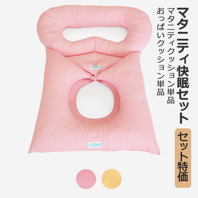 おっぱいクッション マタニティ用クッション大小2枚組 単品 セット ピンク イエロー 授乳グッズ 妊婦さんのうつ伏せ寝