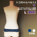 L【4倍】トコちゃんベルト2 Lサイズ セット 腹巻 トコちゃんのふわっと腹巻 セミロング 2枚組 60cm丈 オーガニックコットン 有機栽培綿 骨盤ベルト マタニティ 腹帯 安産 妊娠 出産 骨盤矯正 着用動画 l アンダー腹巻 リニューアル 腹巻き 青葉 正規品