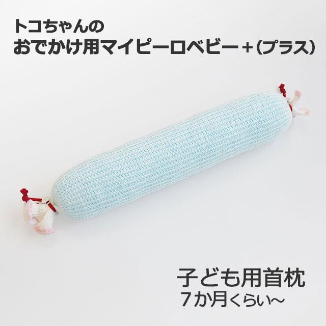 【LINEクーポン】 おでかけ用 マイピーロ ベビー + (プラス) ネックピロー ベビー枕 本体1つ カバー 2枚組 首 安定 支える 7か月 腹巻き 腹巻 丸洗い 赤ちゃん用枕 頭の形 首の形 絶壁防止 呼吸 スリング 赤ちゃん枕 ドーナツ枕 ベビーマクラ ビーズ 2