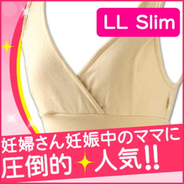 LLスリム モーハウスブラ モーブラ 授乳ブラジャー バスト93-101cm