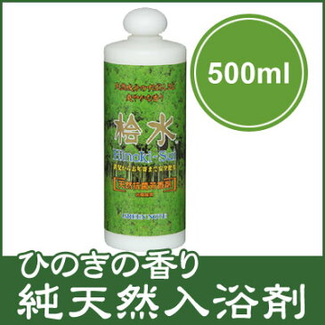 純天然入浴剤 桧水 500ml 天然ヒノキ精油 天然ヒバ精油 ヒノキチオール シソの葉エキス入り 合成界面活性剤・香料・着色料不使用【楽ギフ_包装選択】