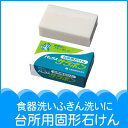 台所用固形石けん サラボン 食器洗い ふきん洗い ヤシ油原料純石けん分のみ 純正せっけん 【楽ギフ_包装選択】