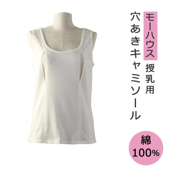 ＼LINEクーポン／授乳用 穴あきキャミ 綿100% 天然素材 モーハウス インナー 下着 授乳用インナー 夜間授乳 冷えない 母乳 外出 見えない 赤すぐ 授乳用tシャツ 伸縮性 穴あきシャツ 授乳グッズ 授乳ブラ モーハウスブラ 出産準備 