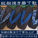 3倍P【LINEクーポン】 桐焼磨き下駄 ソフト鼻緒 紳士 メンズ用 26cm前後
