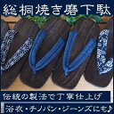 桐焼磨き下駄 ソフト鼻緒　紳士 メンズ用 26cm前後