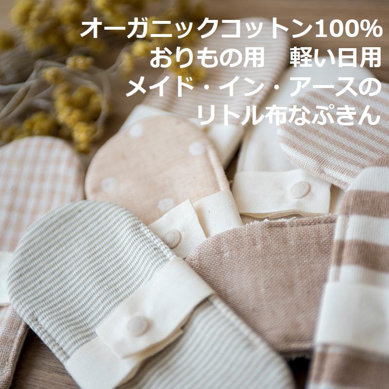 【LINEクーポン】 リトル布ナプキン メイドインアース 純オーガニックコットン100%...