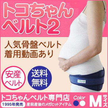 【ママ割5倍×マラソン限定！2〜20倍P 最大44倍】青葉 トコちゃんベルト2 マタニティ 腰痛ベルト オフホワイト/紺 Mサイズ