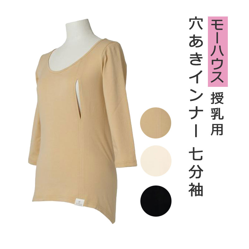 ＼LINEクーポン／七分袖 授乳用 穴あきシャツ フィットタイプ モーハウス インナー 下着 授乳用インナー 授乳用インナー 夜間授乳 冷え..