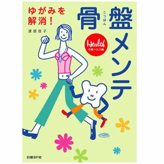 楽天トコちゃんベルト専門店MAMACHOICE書籍「ゆがみを解消！骨盤メンテ」トコちゃんベルト考案 渡部信子先生 「日経ヘルス」連載初書籍化 骨盤ケア 簡単な体操 日経BP社発行[M便 1/2]