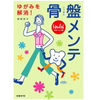 書籍「ゆがみを解消！骨盤メンテ」トコちゃんベルト考案 渡部信子先生 「日経ヘルス」連載初書籍化 骨盤ケア 簡単な体操 日経BP社発行[M便 1/2]