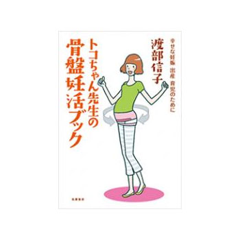 書籍「トコちゃん先生の骨盤妊活ブック」 妊娠前から トコちゃんベルト 操体法 骨盤ケア とこちゃんベルト考案の渡部信子先生著 日経BP社 筑摩書房 M便 1/2