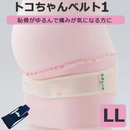 トコちゃんベルト1 LLサイズ オフホワイト 紺 単品 恥骨結合のゆるみ 凹み 痛み 違和感 子宮脱 頻尿 尿漏れ О脚