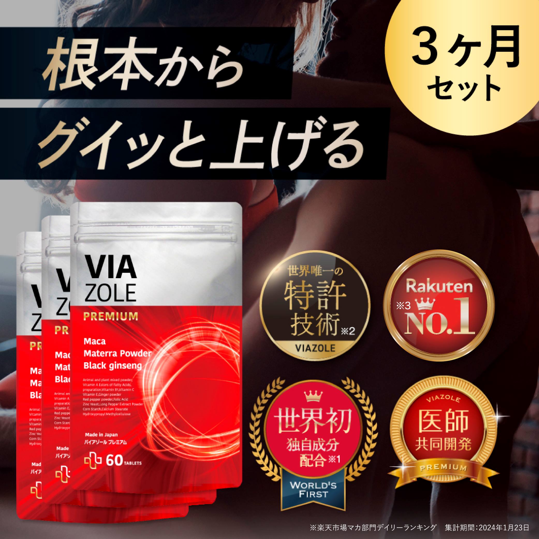 バイアゾール プレミアム 3ヶ月セット（60錠×3袋） 男性機能の専門医師が開発 VIAZOLE PREMIUM 活力剤