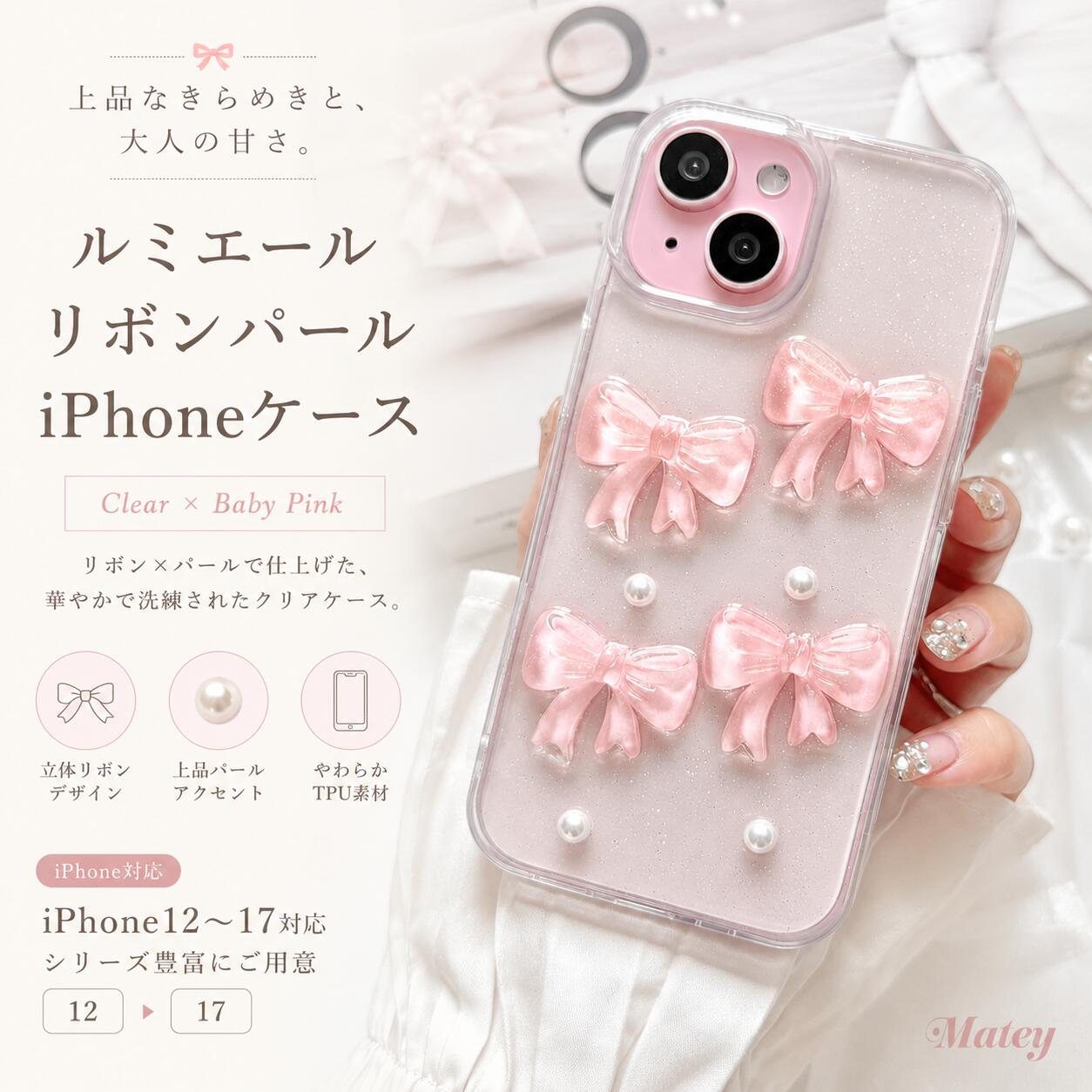 iP17【公式】Matey ルミエールリボンパールiPhoneケース｜ iPhone17 16 15 14 13 ...