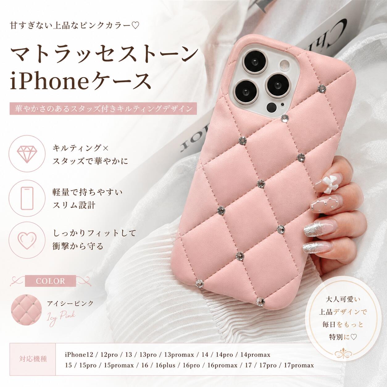 iPhone17対応Matey マトラッセストーンアイシーピンクiPhoneケース｜キルティング iPhone16 iPhone15 iPhone14 iPhone13 スマホケース レザー ストーン キラキラ フレンチ ガーリー キラキラ 高級 レザー 携帯カバー アイフォンケース 大人可愛い 耐衝撃 ピンク