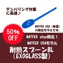 EXOGLASS製耐熱スプーン(ブルー)L300mm