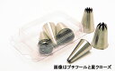 【30%OFF】【マトファー】MATFER シームレス口金 星クローズ(ステンレス製) 直径9mm/山数7マトファ フランス 製菓道具 お菓子作り 口金 絞り(3)