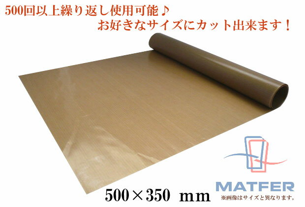 【30%OFF】【マトファー】【繰り返し洗って使える】テフロンベーキングシート サイズ:500×350mm【1枚入】マトファ フランス 製菓道具 パン作り マット