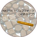 【30%OFF】【マトファー】MATFER トリュフフォーク（チョコレートフォーク）丸　Ф16マトファ フランス 製菓道具 お菓子作り 焼型 道具