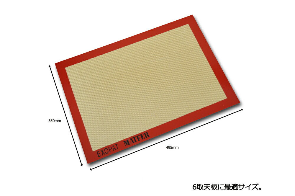 【30%OFF】【マトファー】シリコンマット495×350マトファ フランス 製菓道具 お菓子作り 焼型 道具